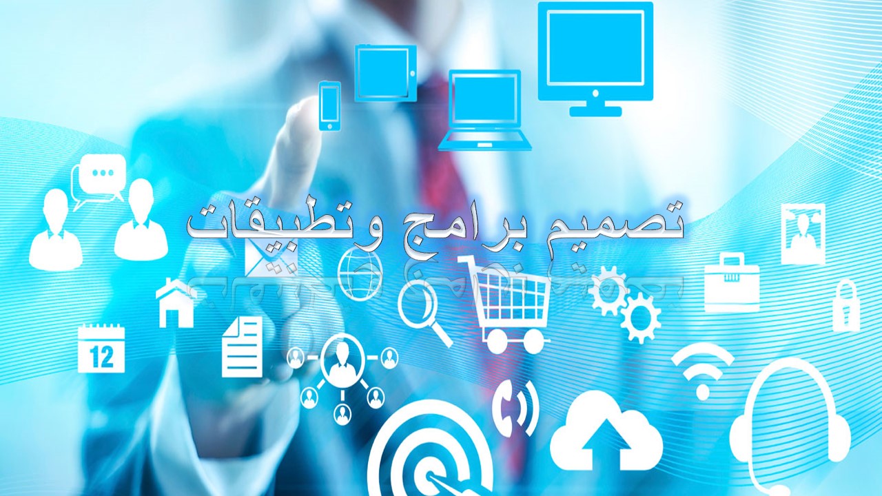 تصميم برامج محاسبية وادارية متاكملة